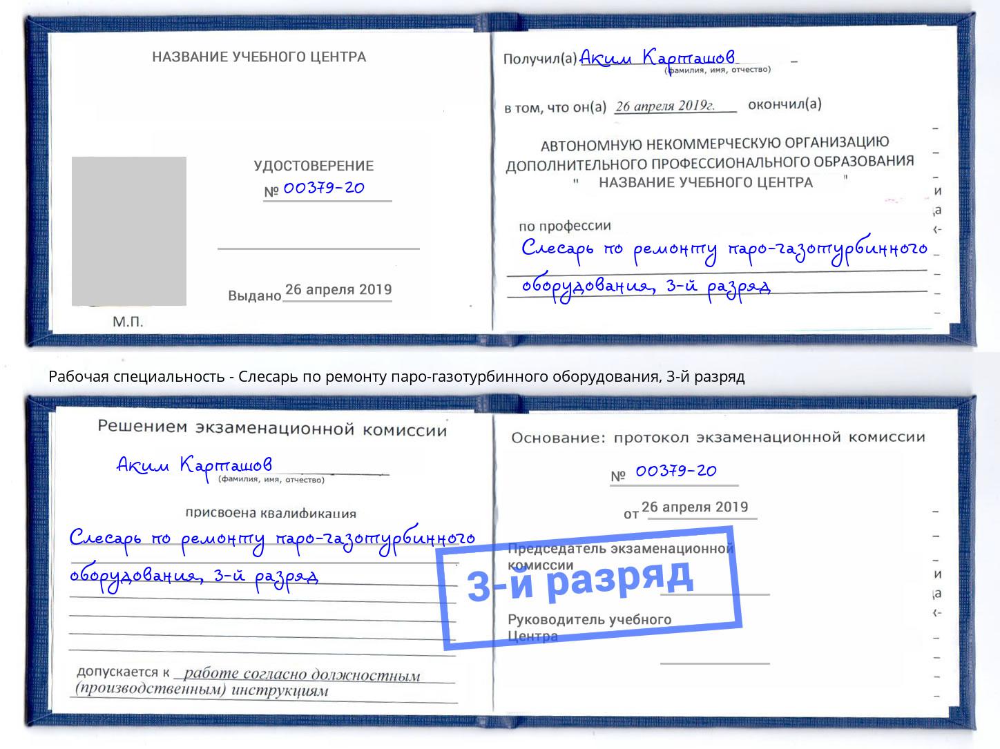 корочка 3-й разряд Слесарь по ремонту паро-газотурбинного оборудования Ленинск-Кузнецкий