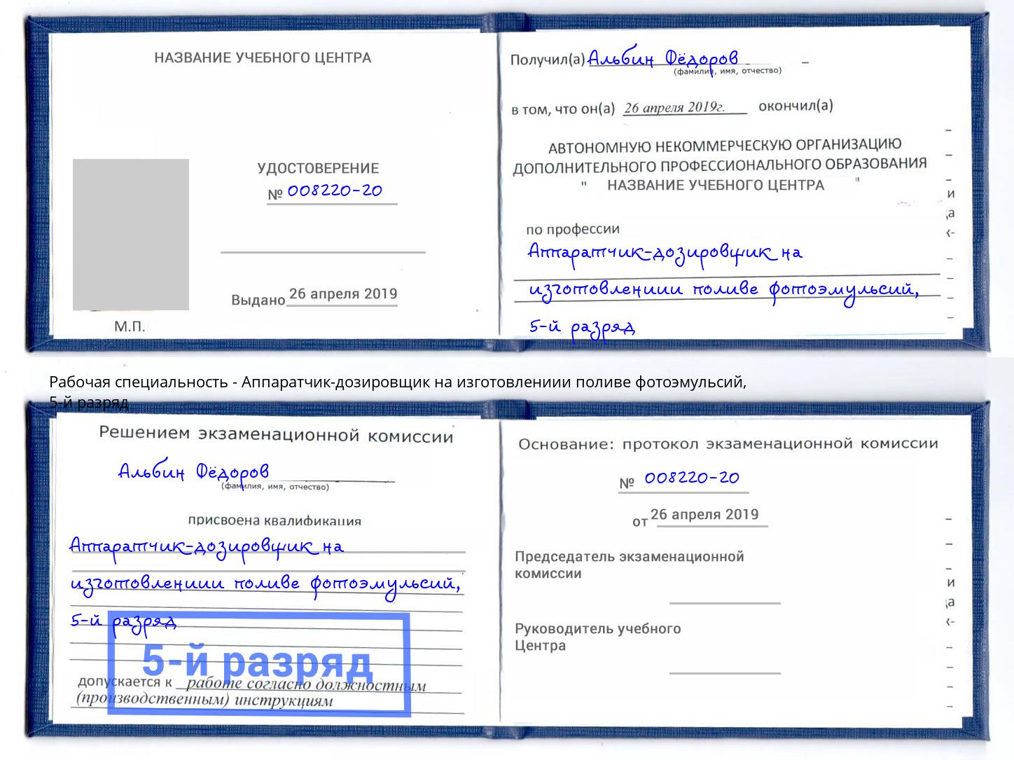 корочка 5-й разряд Аппаратчик-дозировщик на изготовлениии поливе фотоэмульсий Ленинск-Кузнецкий