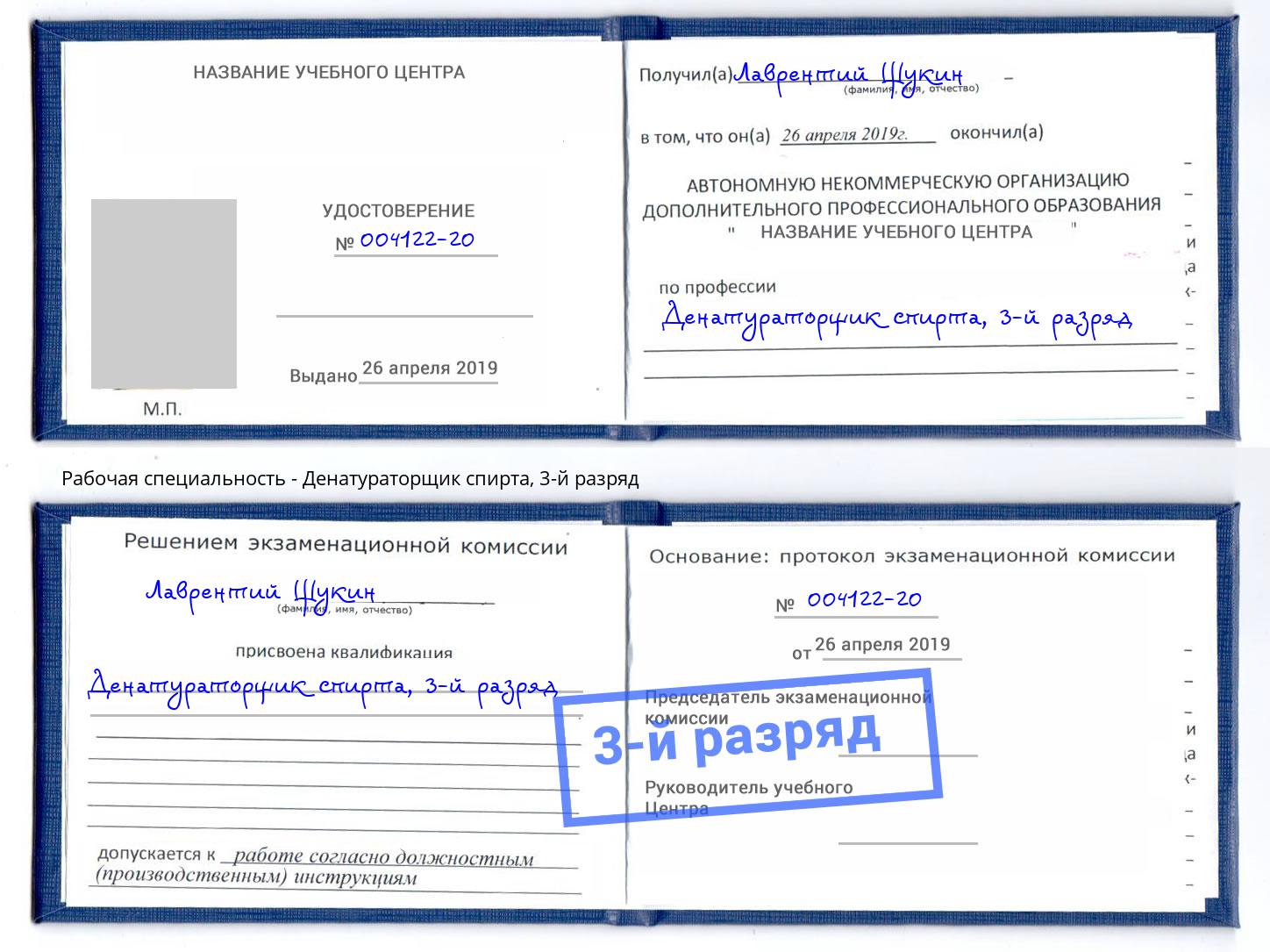 корочка 3-й разряд Денатураторщик спирта Ленинск-Кузнецкий