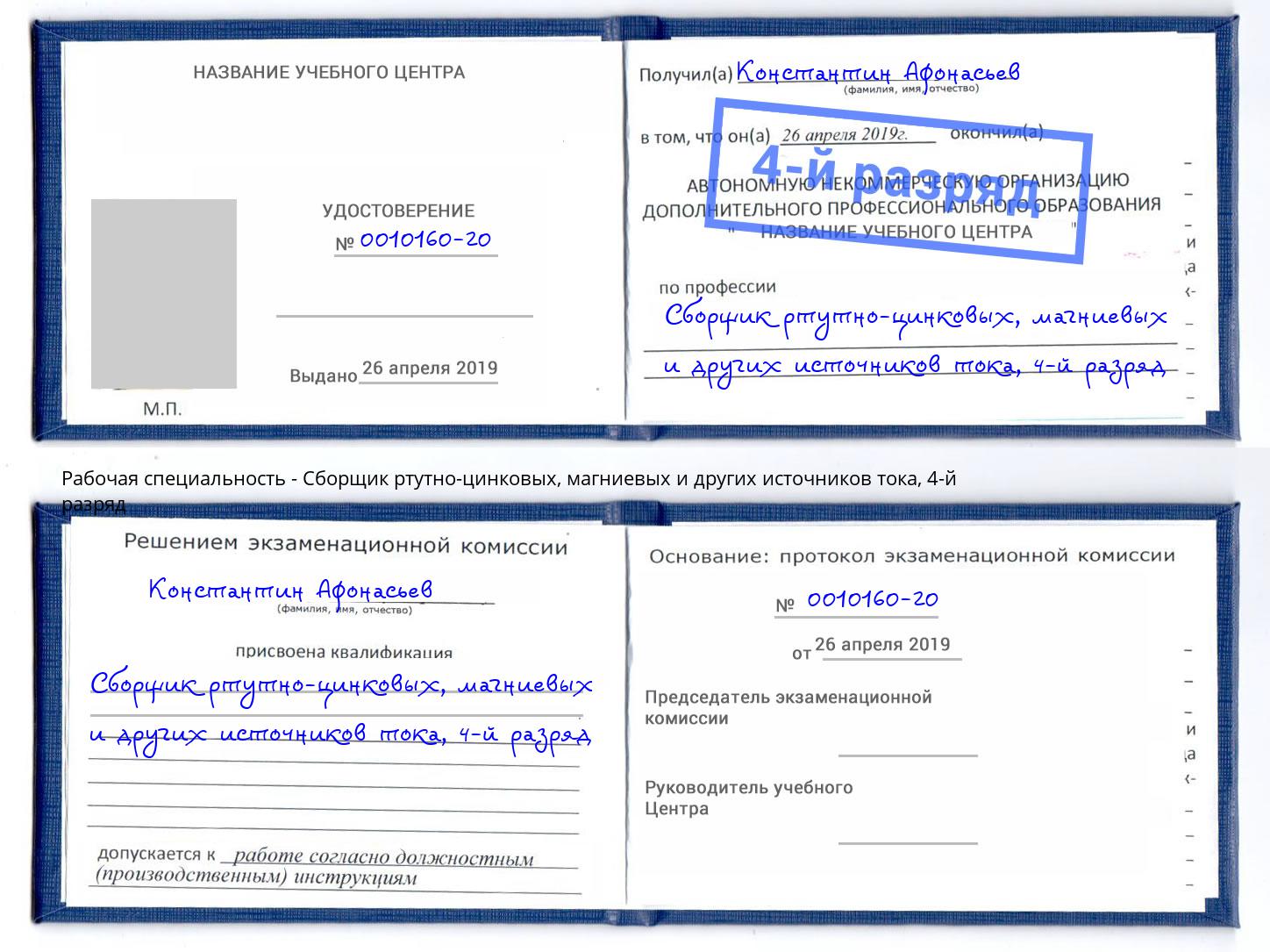корочка 4-й разряд Сборщик ртутно-цинковых, магниевых и других источников тока Ленинск-Кузнецкий