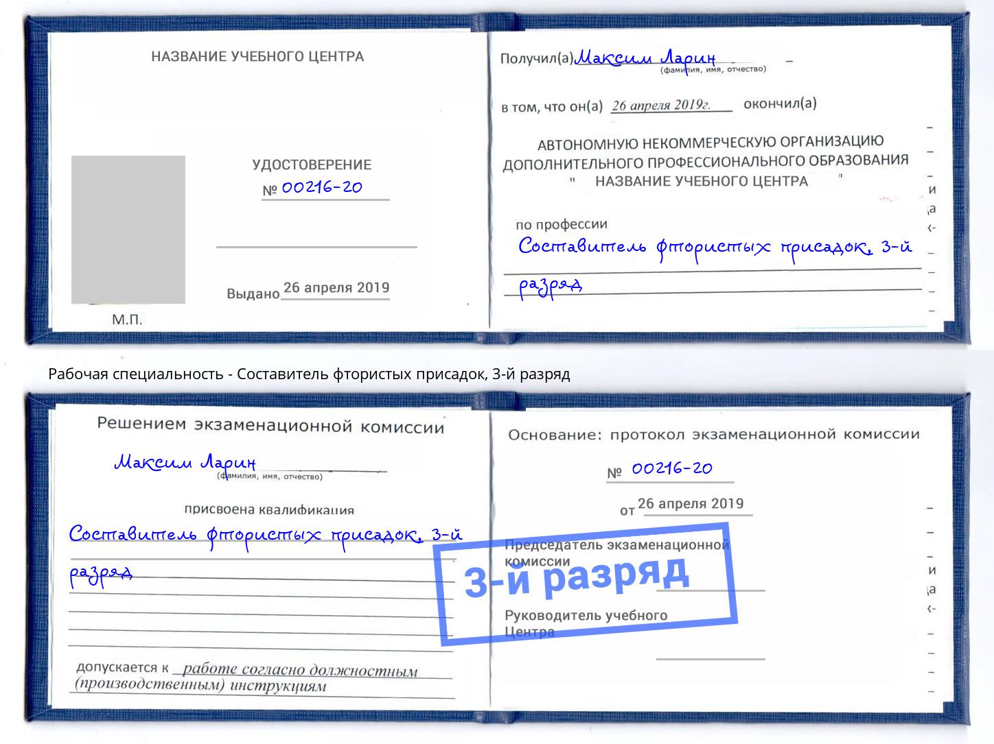 корочка 3-й разряд Составитель фтористых присадок Ленинск-Кузнецкий