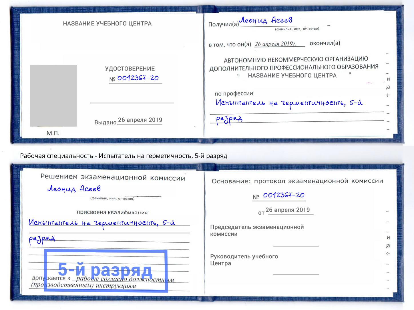 корочка 5-й разряд Испытатель на герметичность Ленинск-Кузнецкий