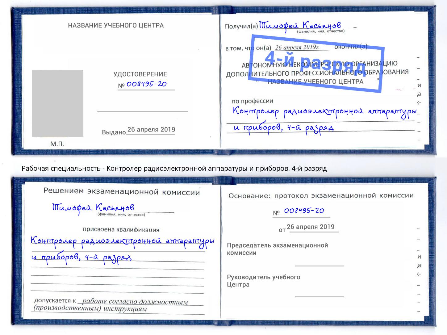 корочка 4-й разряд Контролер радиоэлектронной аппаратуры и приборов Ленинск-Кузнецкий