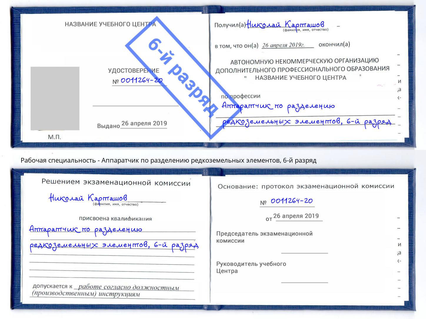 корочка 6-й разряд Аппаратчик по разделению редкоземельных элементов Ленинск-Кузнецкий