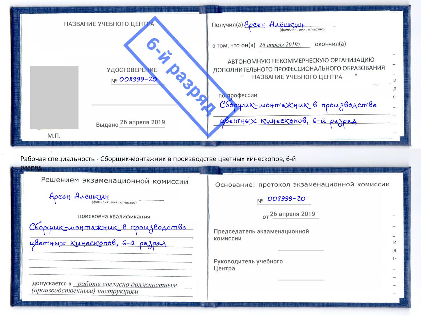 корочка 6-й разряд Сборщик-монтажник в производстве цветных кинескопов Ленинск-Кузнецкий