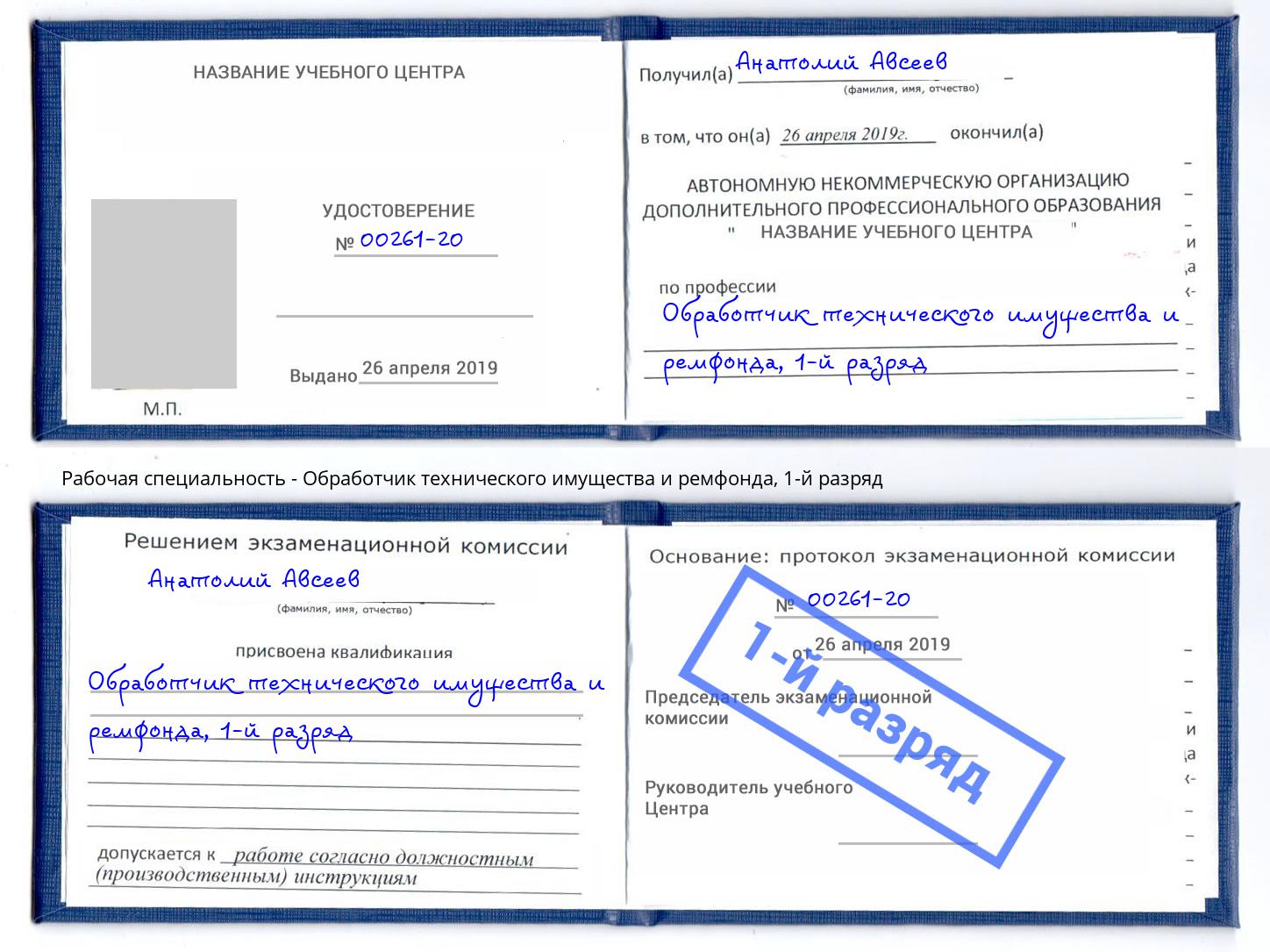 корочка 1-й разряд Обработчик технического имущества и ремфонда Ленинск-Кузнецкий