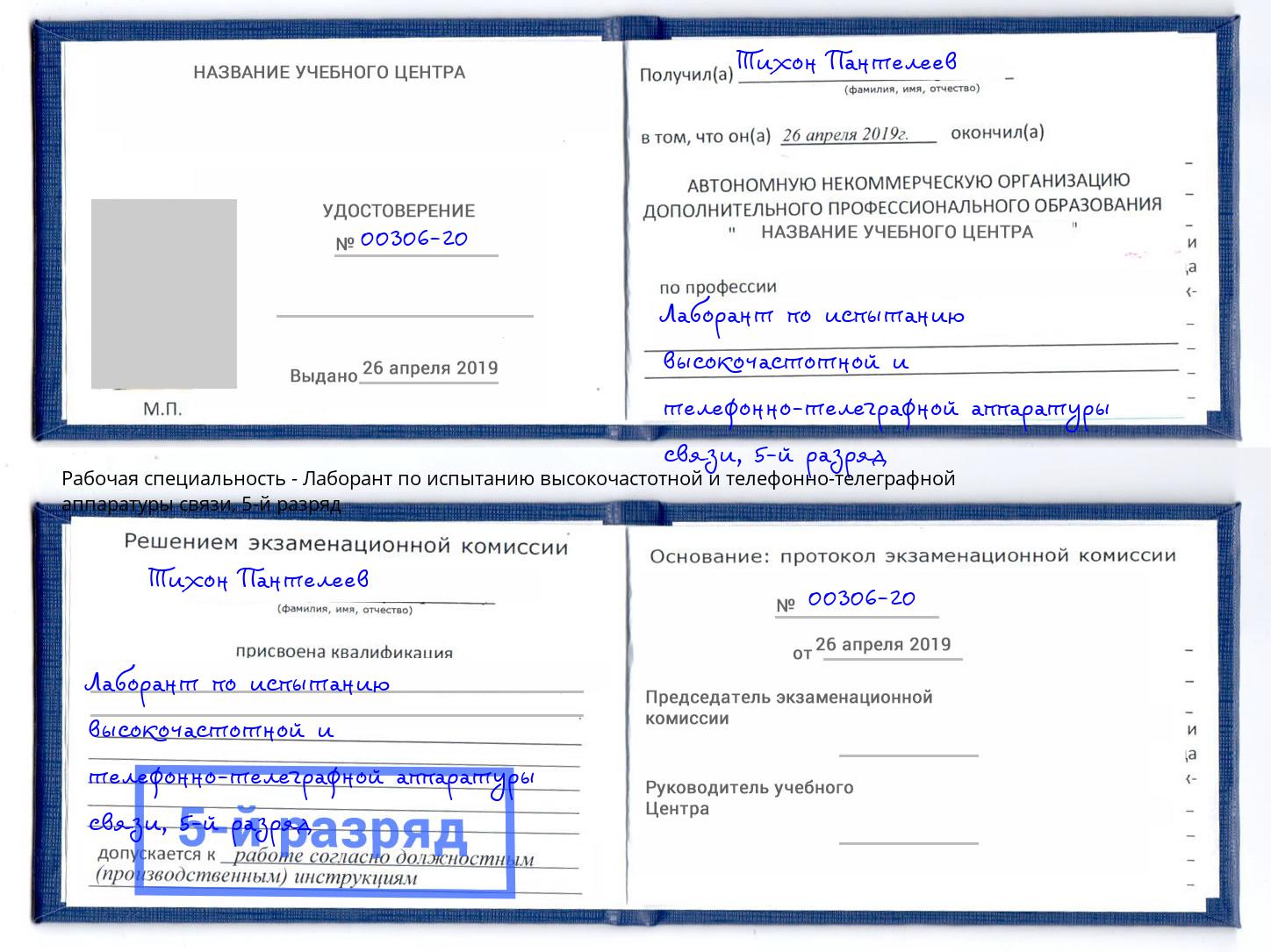 корочка 5-й разряд Лаборант по испытанию высокочастотной и телефонно-телеграфной аппаратуры связи Ленинск-Кузнецкий