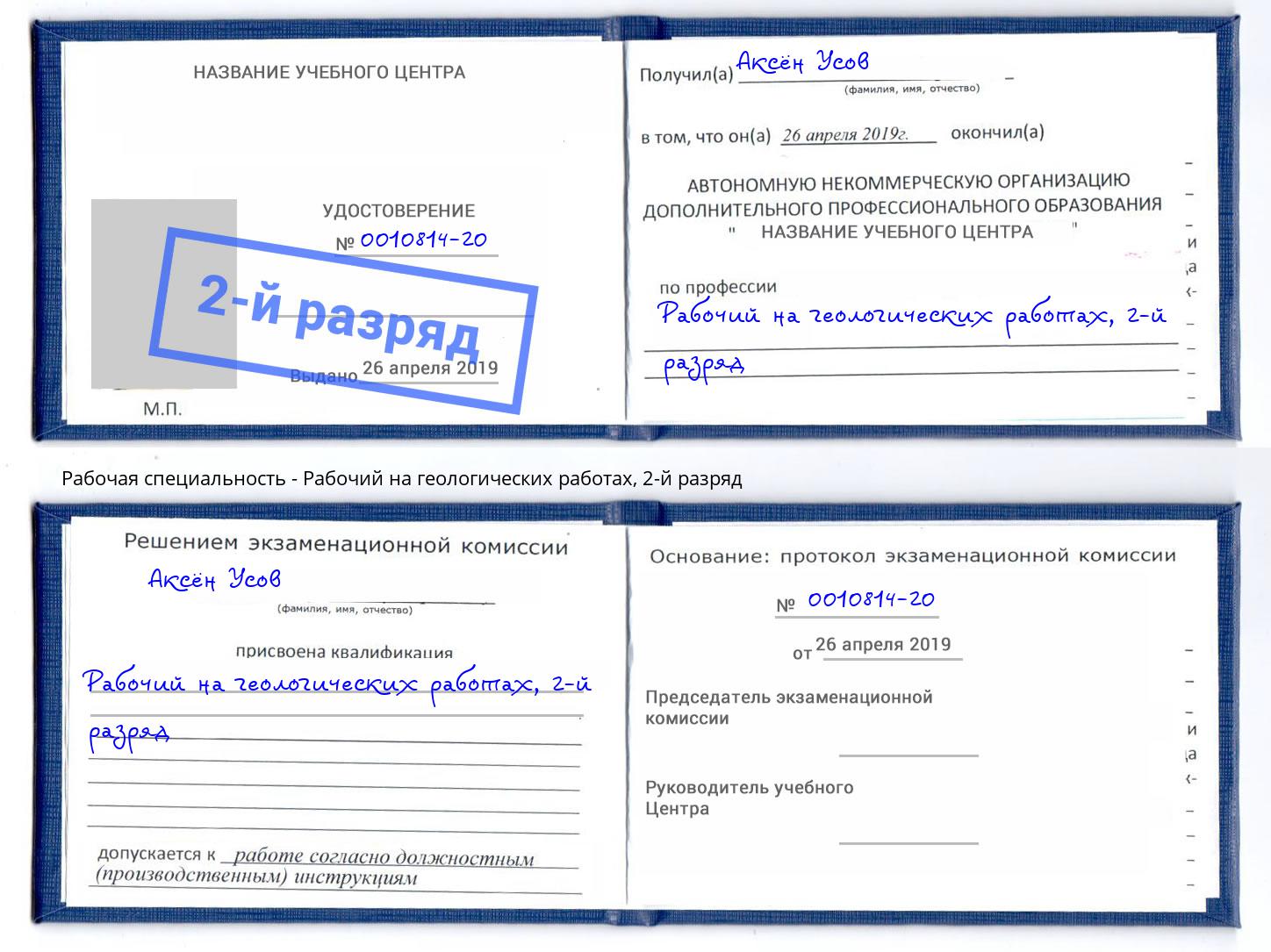 корочка 2-й разряд Рабочий на геологических работах Ленинск-Кузнецкий