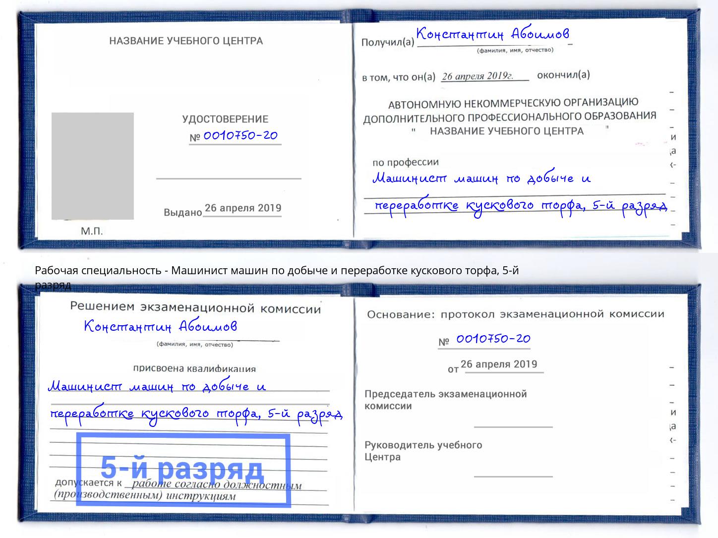 корочка 5-й разряд Машинист машин по добыче и переработке кускового торфа Ленинск-Кузнецкий