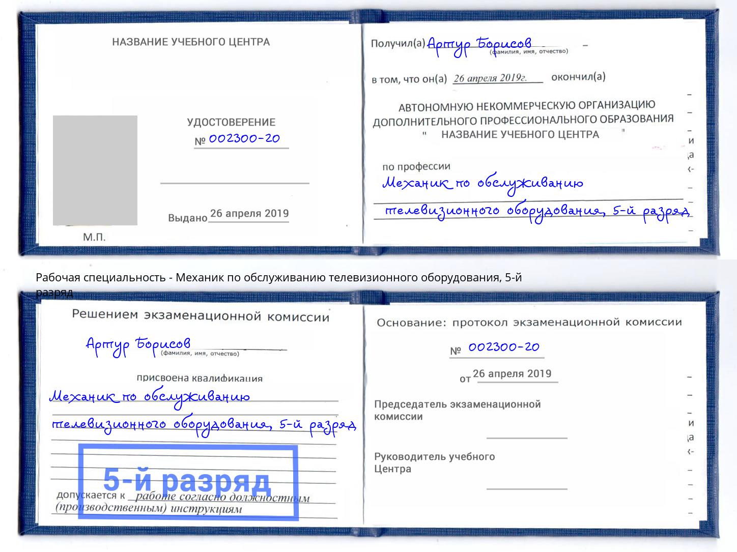 корочка 5-й разряд Механик по обслуживанию телевизионного оборудования Ленинск-Кузнецкий