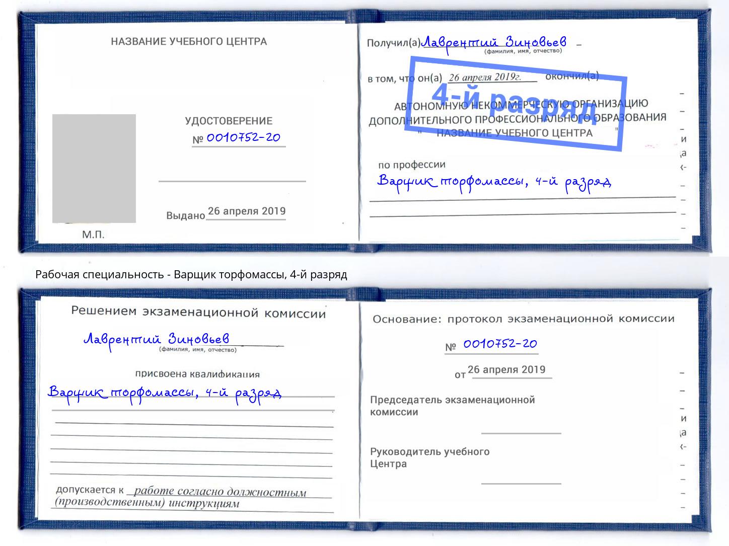 корочка 4-й разряд Варщик торфомассы Ленинск-Кузнецкий