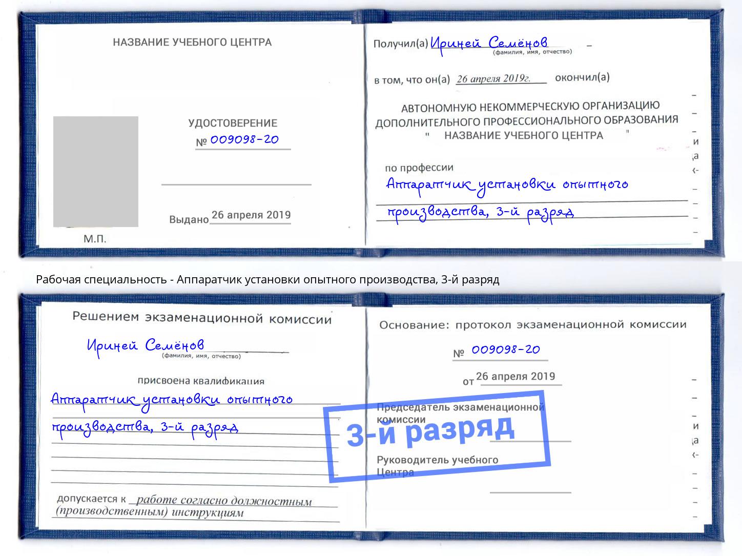 корочка 3-й разряд Аппаратчик установки опытного производства Ленинск-Кузнецкий