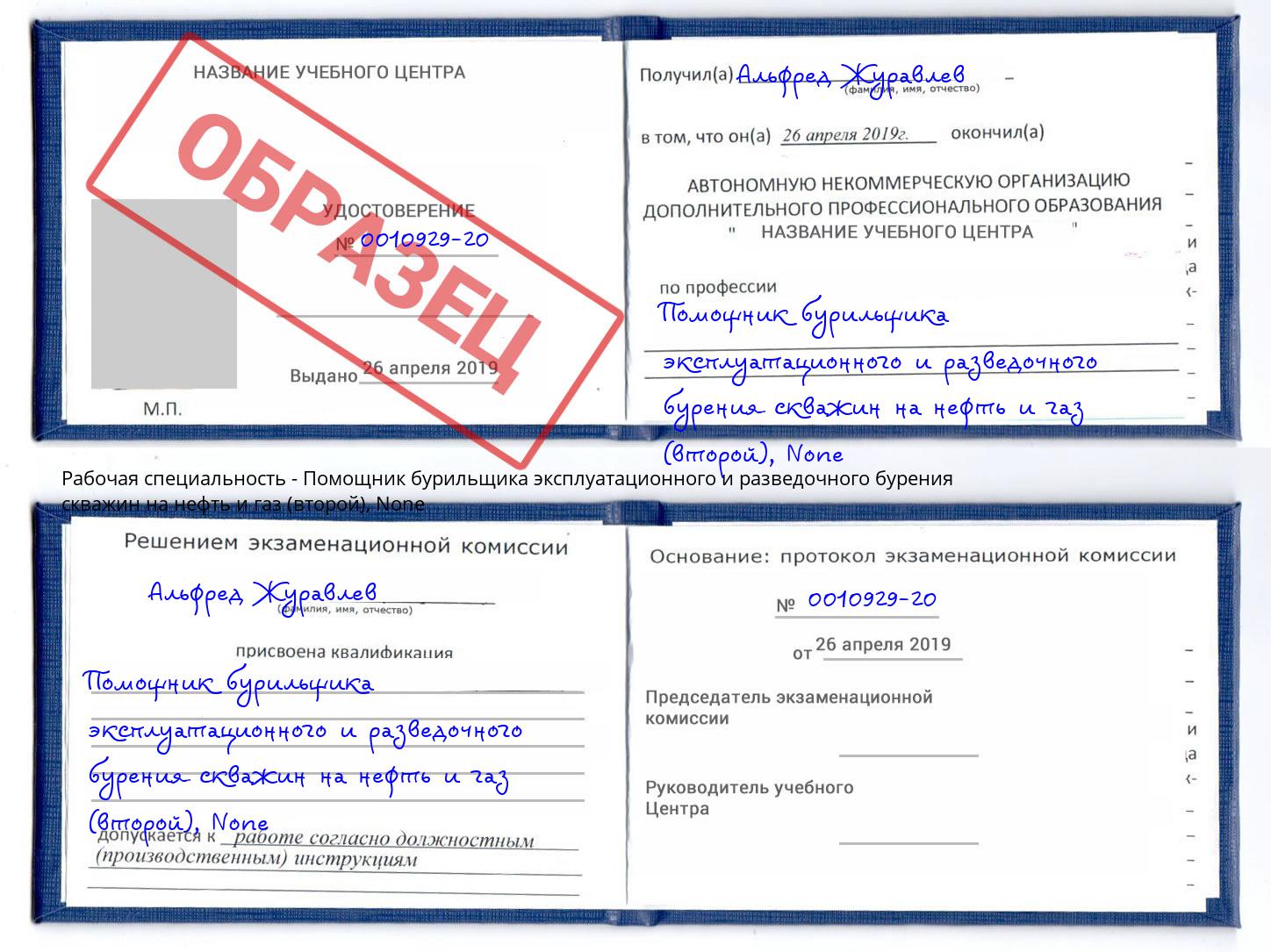 корочка None Помощник бурильщика эксплуатационного и разведочного бурения скважин на нефть и газ (второй) Ленинск-Кузнецкий