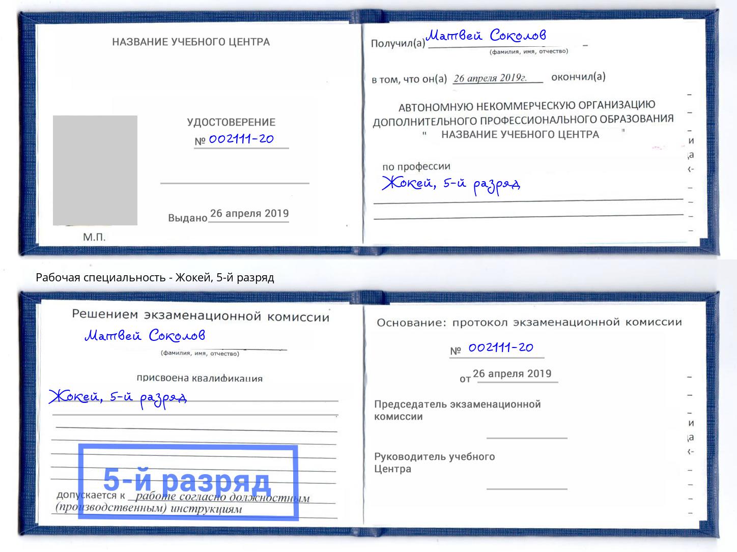корочка 5-й разряд Жокей Ленинск-Кузнецкий