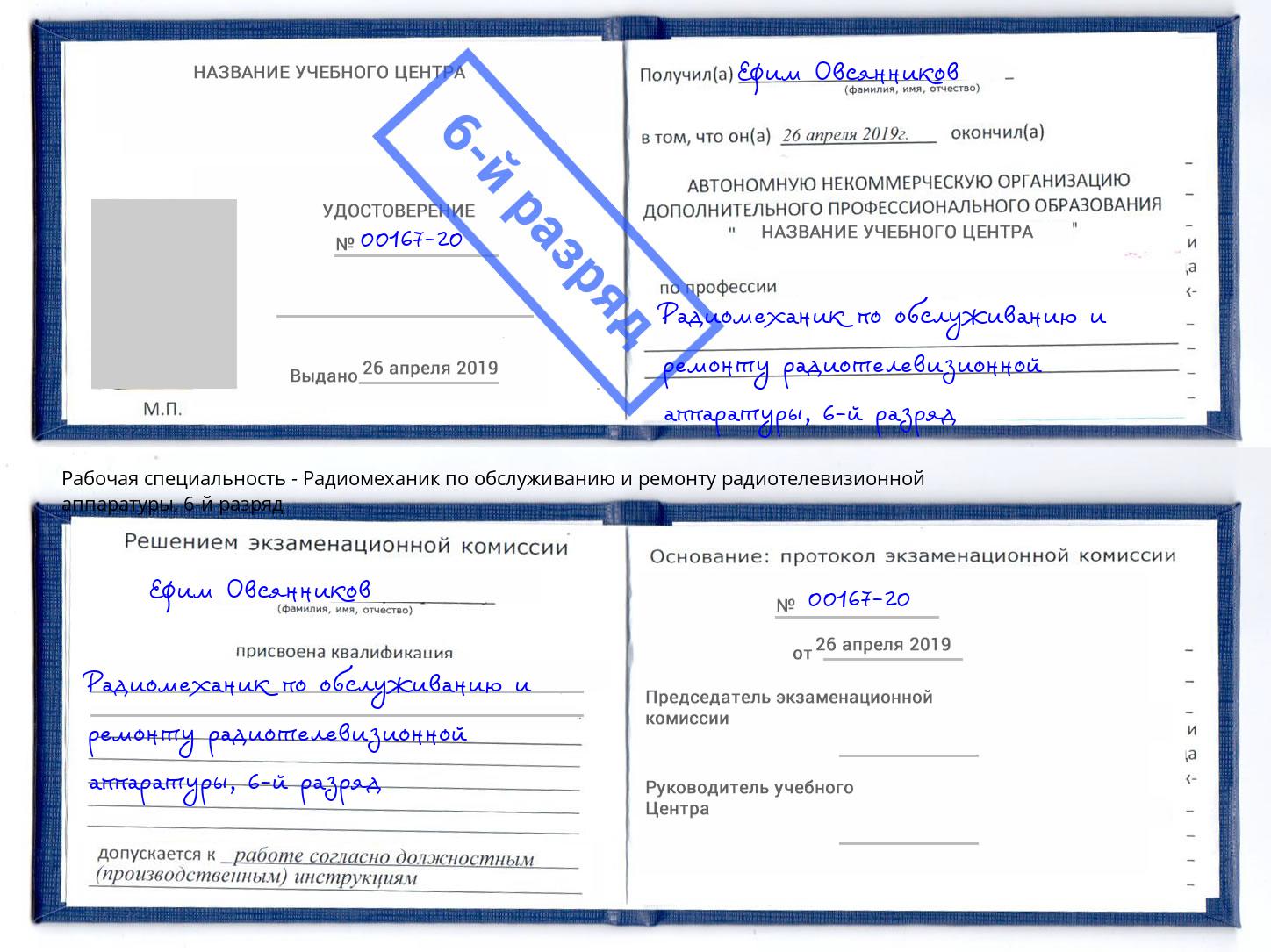 корочка 6-й разряд Радиомеханик по обслуживанию и ремонту радиотелевизионной аппаратуры Ленинск-Кузнецкий