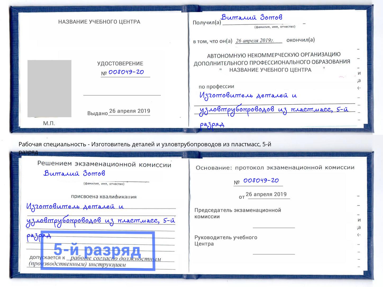 корочка 5-й разряд Изготовитель деталей и узловтрубопроводов из пластмасс Ленинск-Кузнецкий