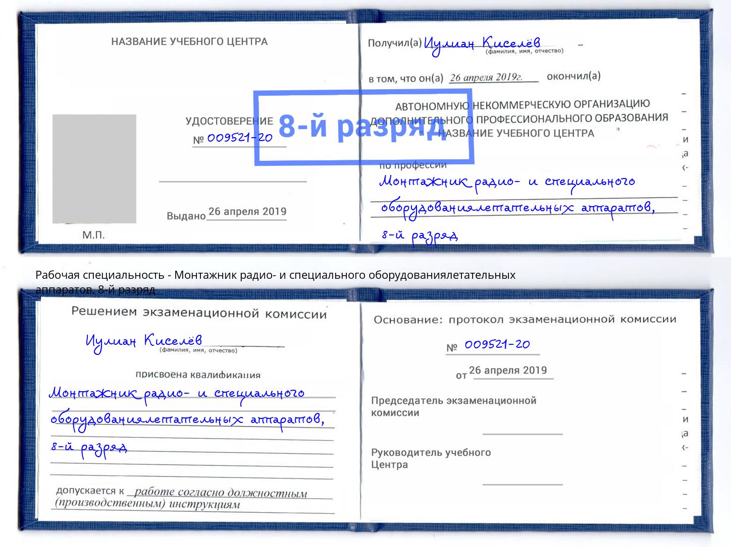 корочка 8-й разряд Монтажник радио- и специального оборудованиялетательных аппаратов Ленинск-Кузнецкий