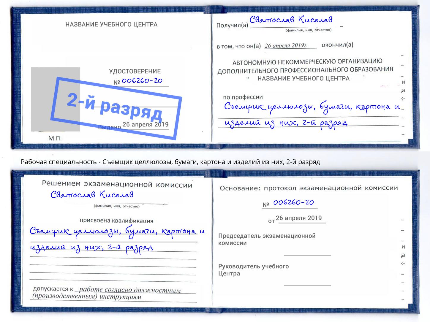 корочка 2-й разряд Съемщик целлюлозы, бумаги, картона и изделий из них Ленинск-Кузнецкий