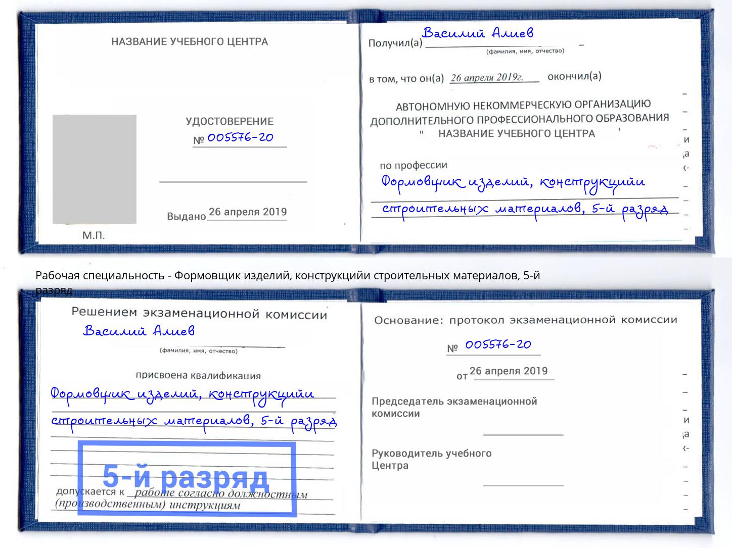 корочка 5-й разряд Формовщик изделий, конструкцийи строительных материалов Ленинск-Кузнецкий