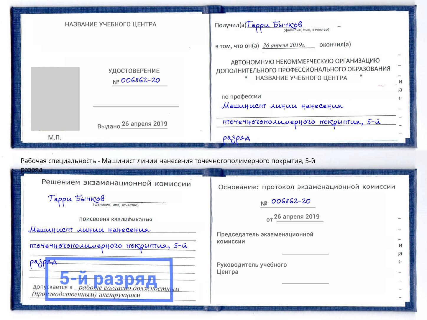 корочка 5-й разряд Машинист линии нанесения точечногополимерного покрытия Ленинск-Кузнецкий