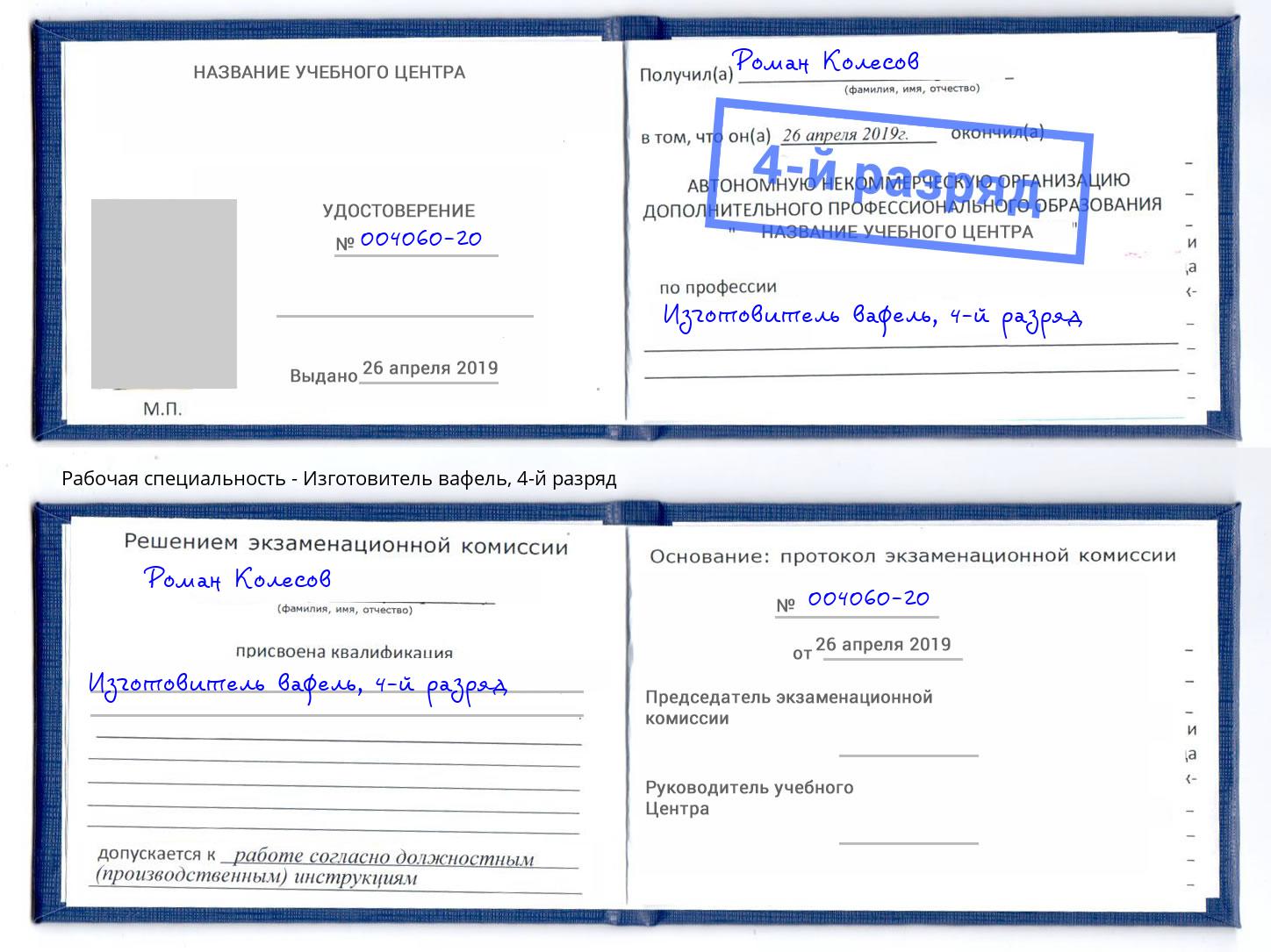 корочка 4-й разряд Изготовитель вафель Ленинск-Кузнецкий