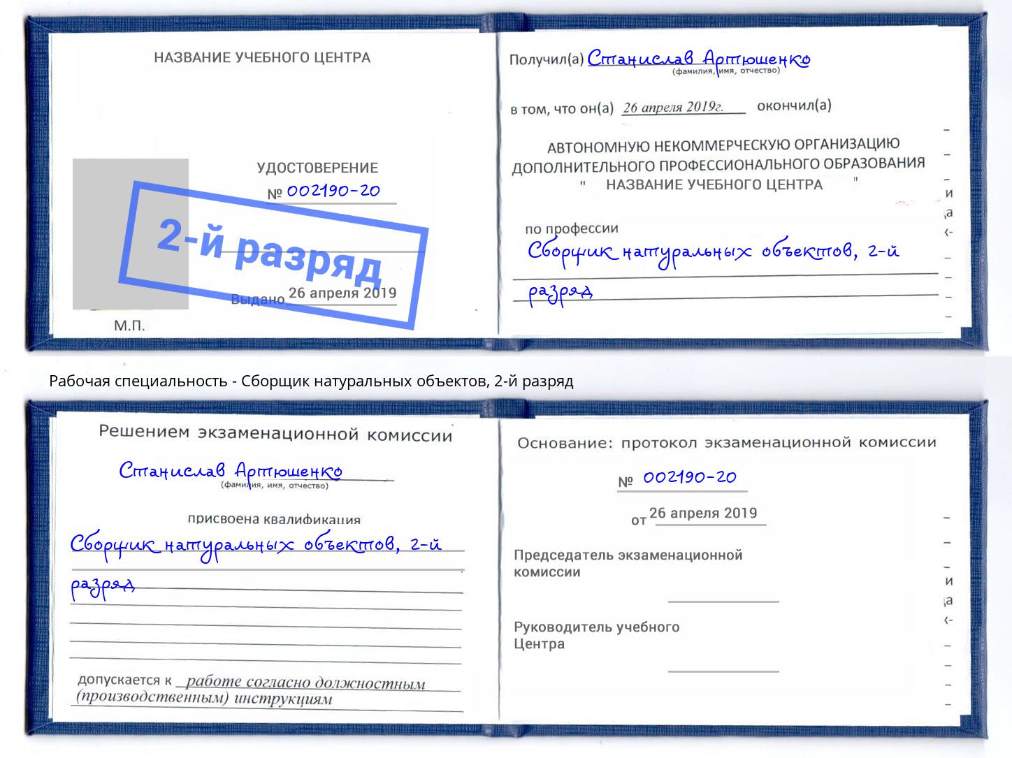 корочка 2-й разряд Сборщик натуральных объектов Ленинск-Кузнецкий