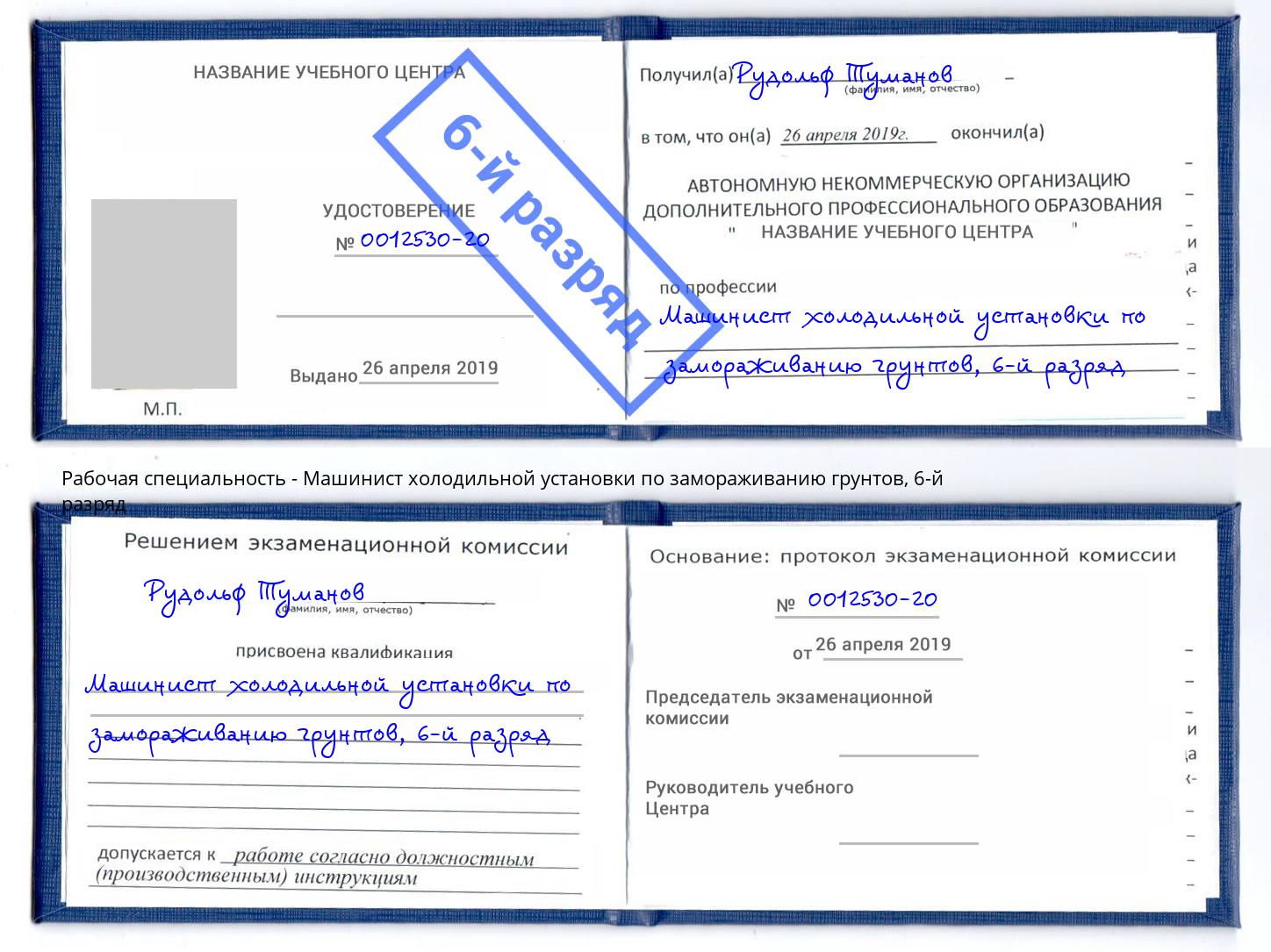 корочка 6-й разряд Машинист холодильной установки по замораживанию грунтов Ленинск-Кузнецкий