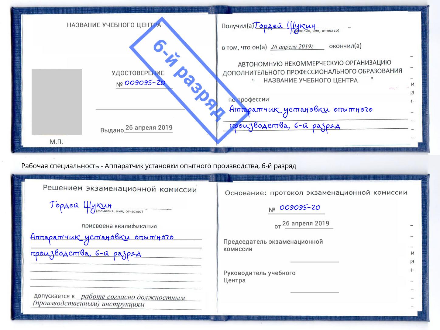 корочка 6-й разряд Аппаратчик установки опытного производства Ленинск-Кузнецкий