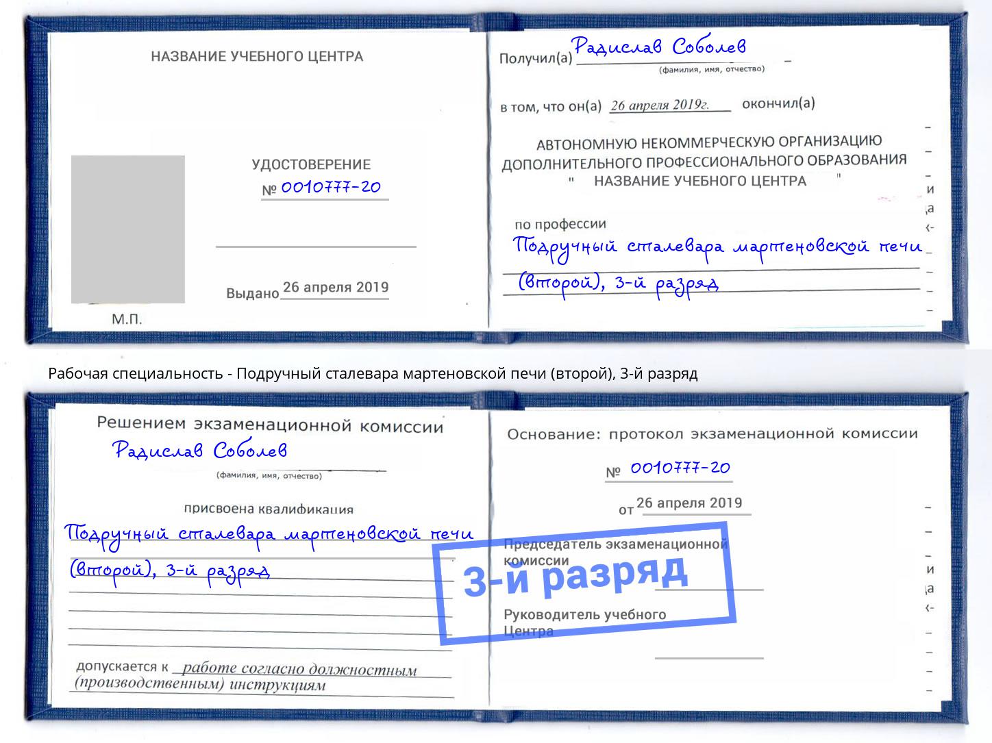 корочка 3-й разряд Подручный сталевара мартеновской печи (второй) Ленинск-Кузнецкий