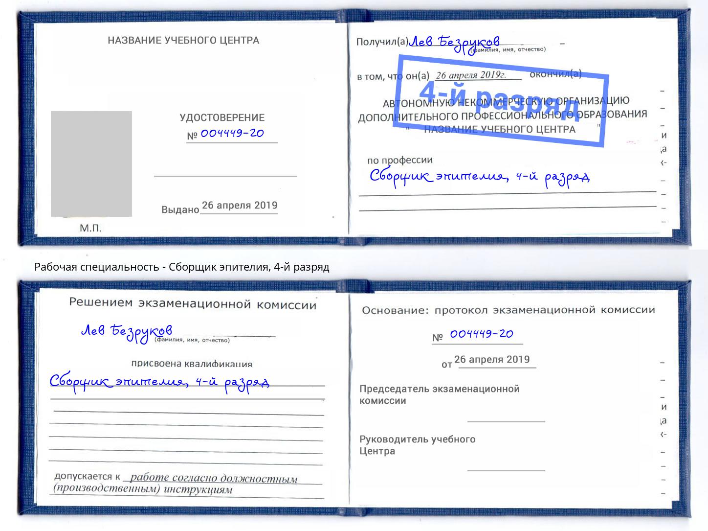 корочка 4-й разряд Сборщик эпителия Ленинск-Кузнецкий