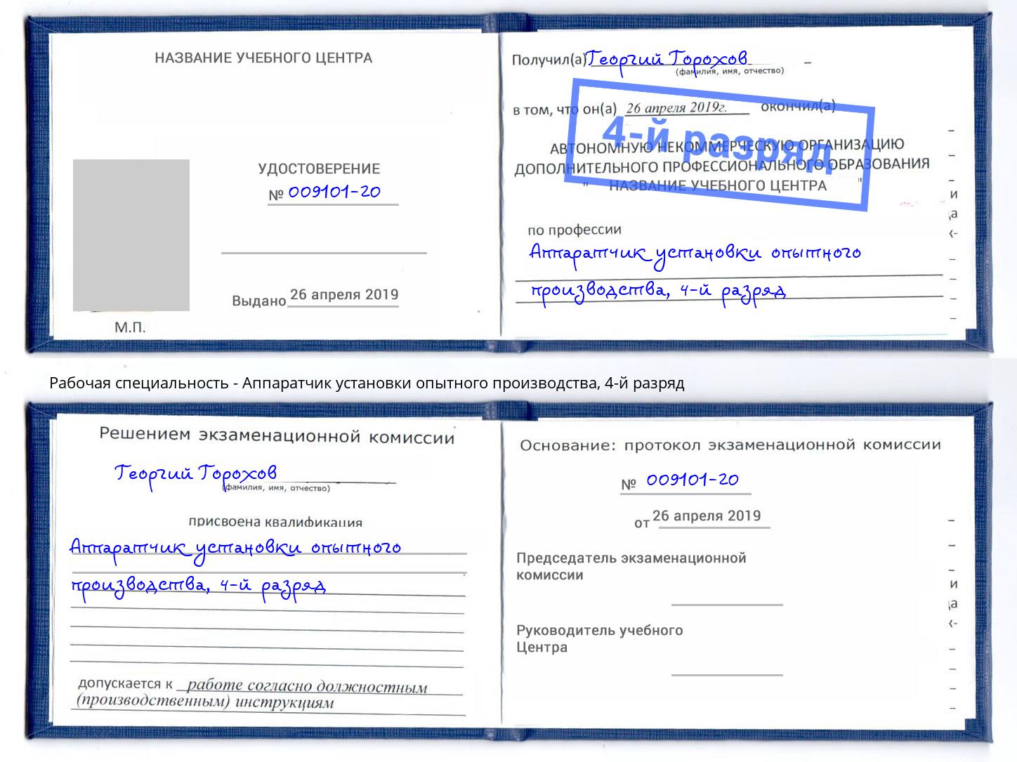 корочка 4-й разряд Аппаратчик установки опытного производства Ленинск-Кузнецкий