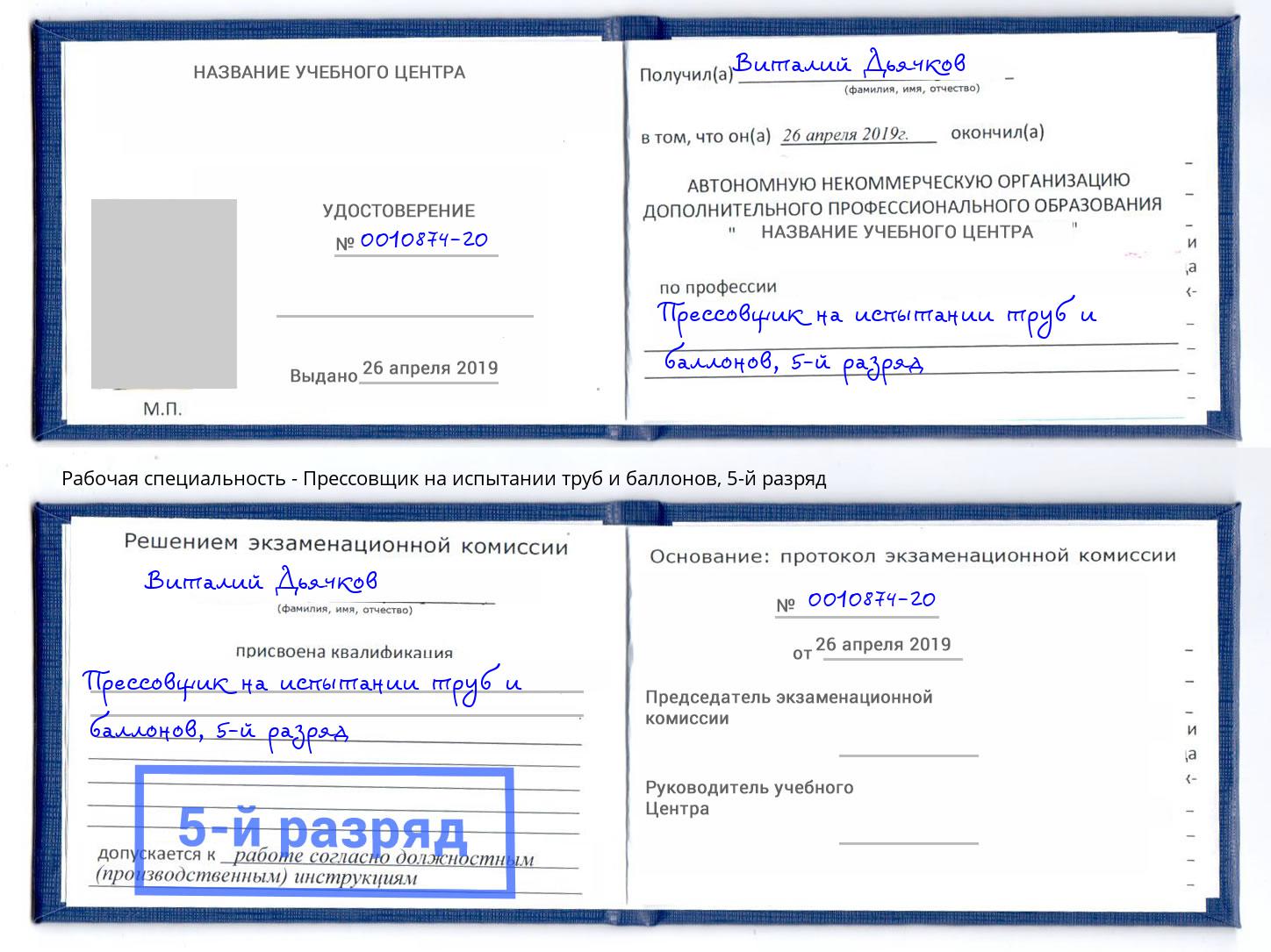 корочка 5-й разряд Прессовщик на испытании труб и баллонов Ленинск-Кузнецкий