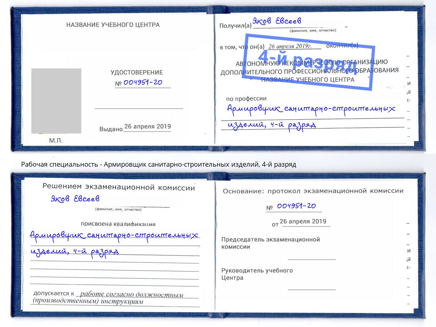 корочка 4-й разряд Армировщик санитарно-строительных изделий Ленинск-Кузнецкий