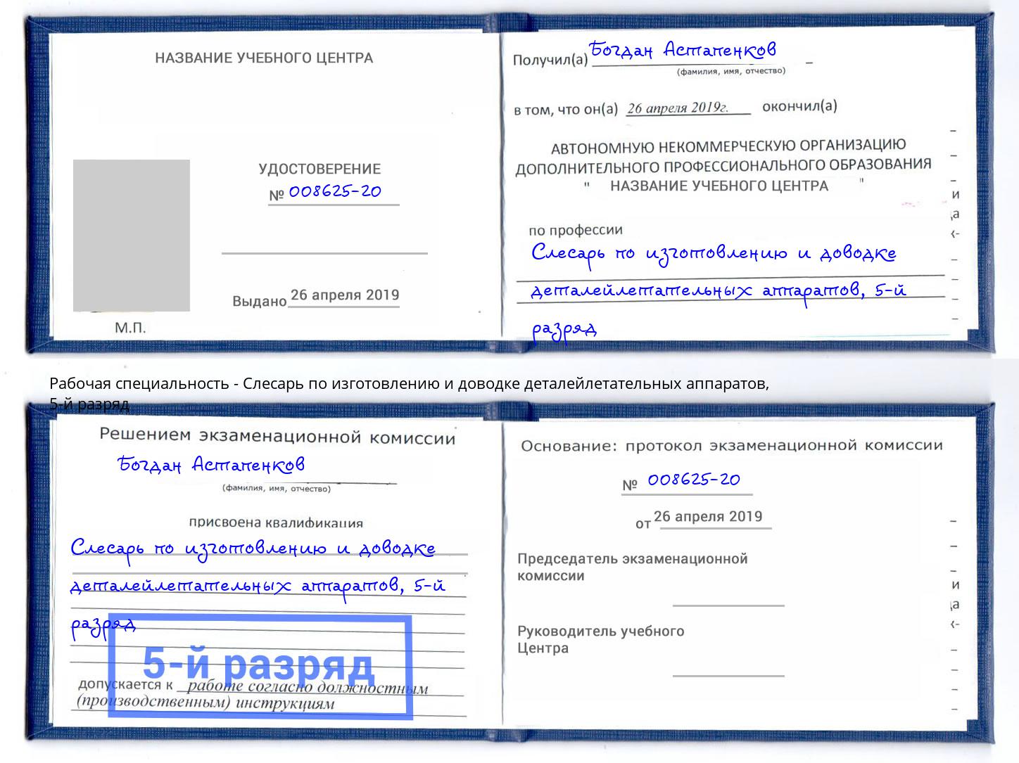 корочка 5-й разряд Слесарь по изготовлению и доводке деталейлетательных аппаратов Ленинск-Кузнецкий