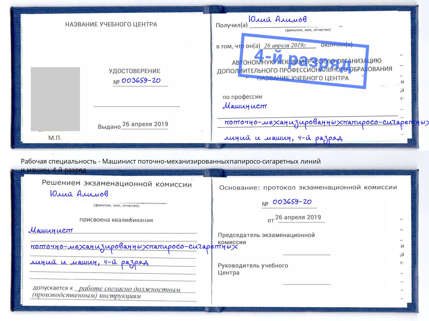 корочка 4-й разряд Машинист поточно-механизированныхпапиросо-сигаретных линий и машин Ленинск-Кузнецкий
