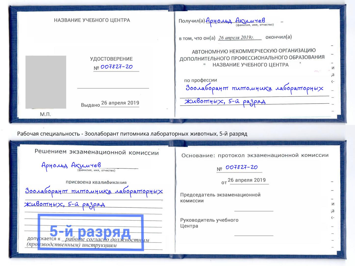 корочка 5-й разряд Зоолаборант питомника лабораторных животных Ленинск-Кузнецкий