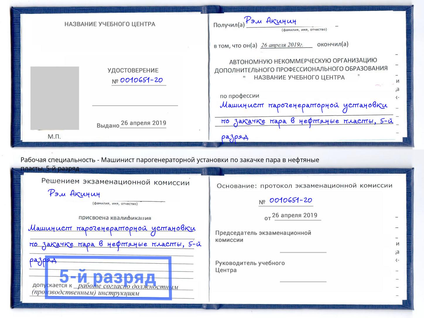 корочка 5-й разряд Машинист парогенераторной установки по закачке пара в нефтяные пласты Ленинск-Кузнецкий