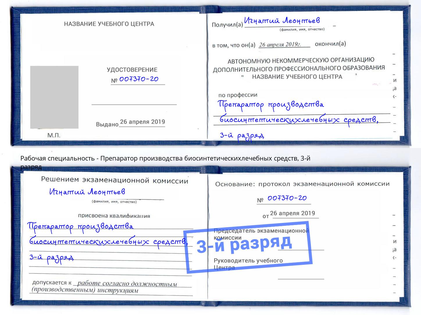 корочка 3-й разряд Препаратор производства биосинтетическихлечебных средств Ленинск-Кузнецкий