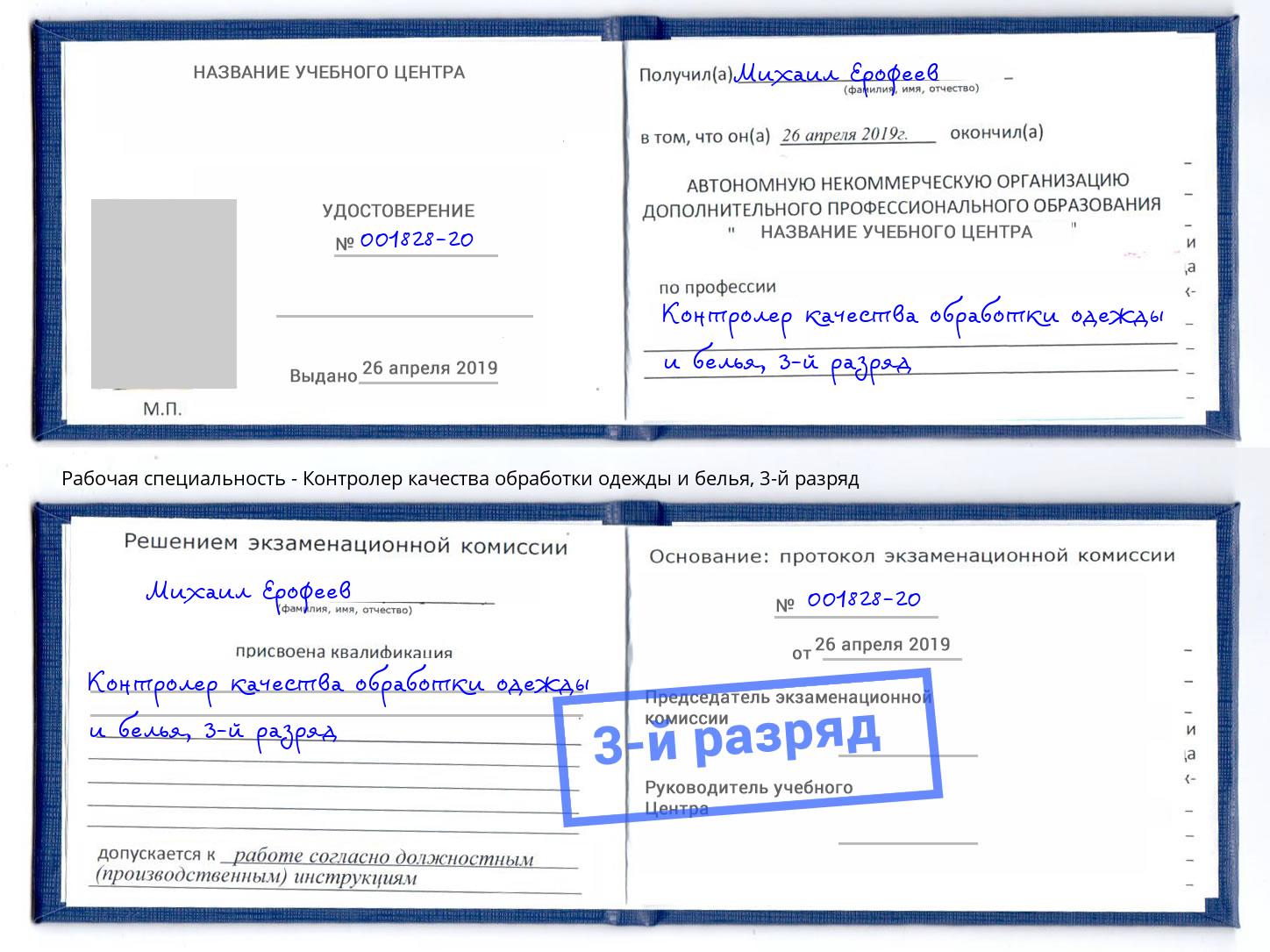 корочка 3-й разряд Контролер качества обработки одежды и белья Ленинск-Кузнецкий