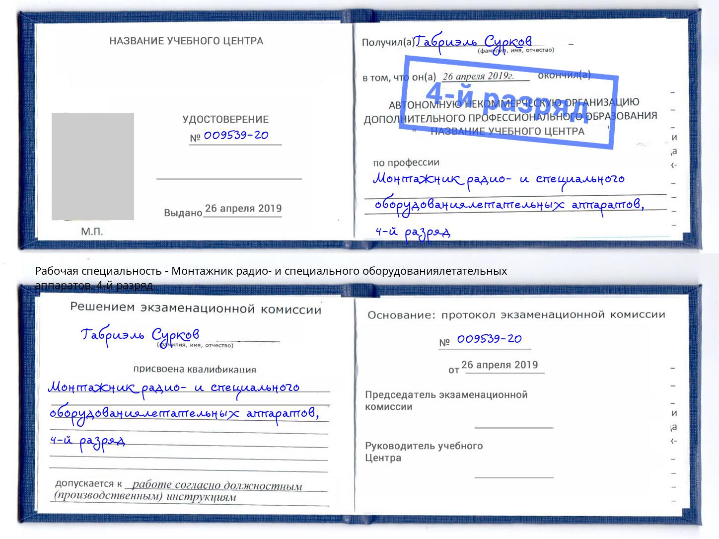 корочка 4-й разряд Монтажник радио- и специального оборудованиялетательных аппаратов Ленинск-Кузнецкий