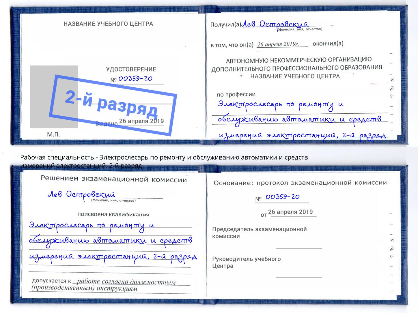 корочка 2-й разряд Электрослесарь по ремонту и обслуживанию автоматики и средств измерений электростанций Ленинск-Кузнецкий