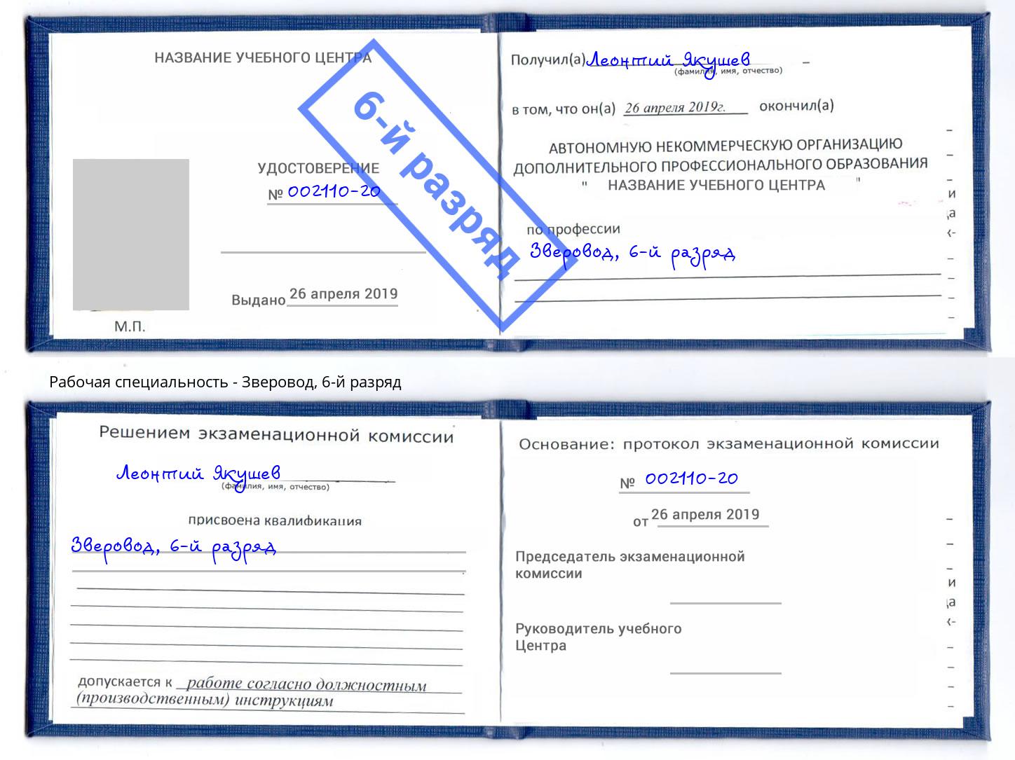 корочка 6-й разряд Зверовод Ленинск-Кузнецкий