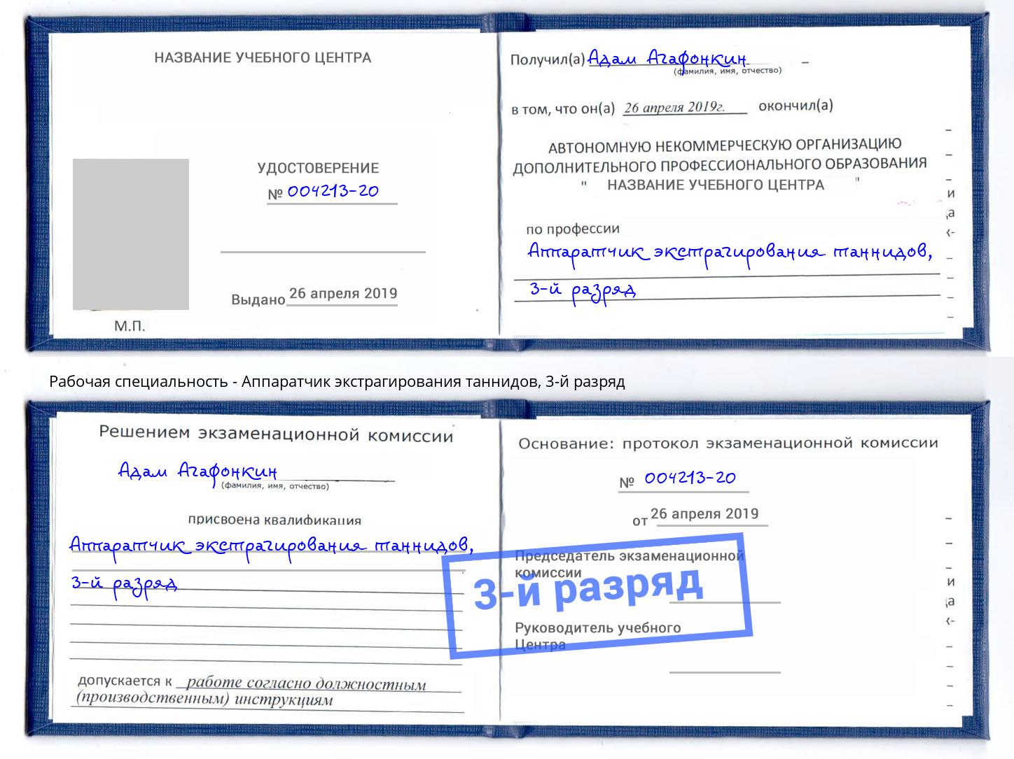 корочка 3-й разряд Аппаратчик экстрагирования таннидов Ленинск-Кузнецкий