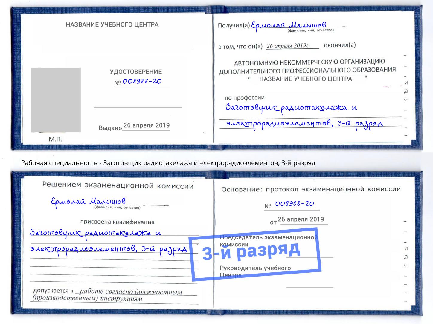 корочка 3-й разряд Заготовщик радиотакелажа и электрорадиоэлементов Ленинск-Кузнецкий