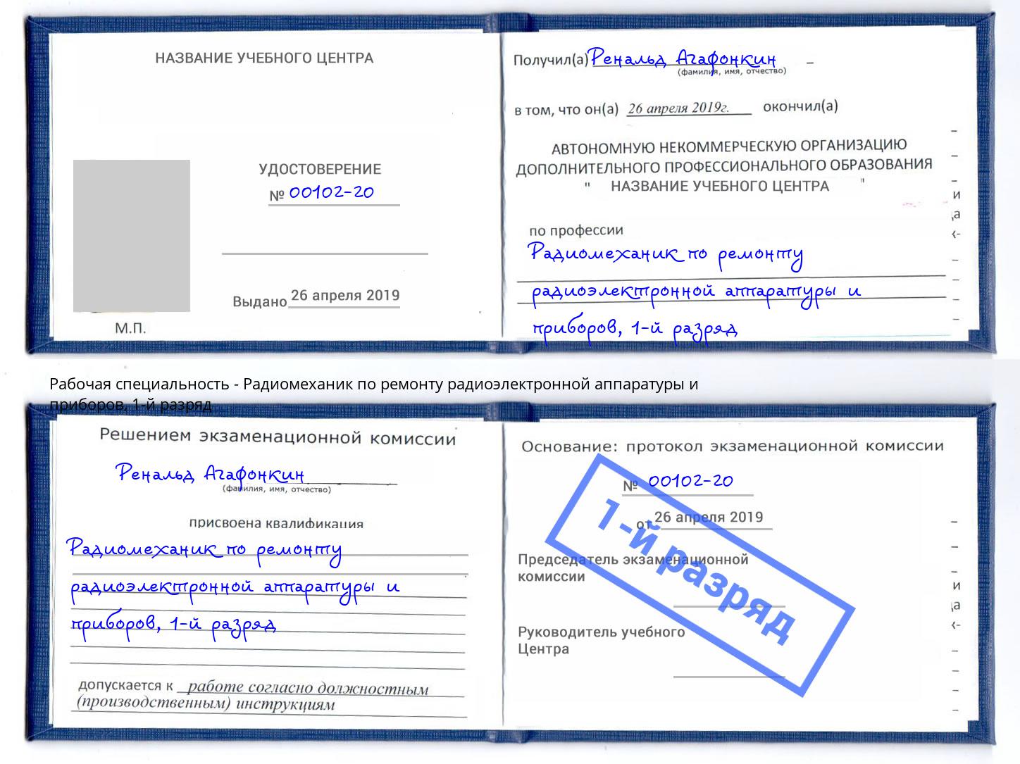 корочка 1-й разряд Радиомеханик по ремонту радиоэлектронной аппаратуры и приборов Ленинск-Кузнецкий