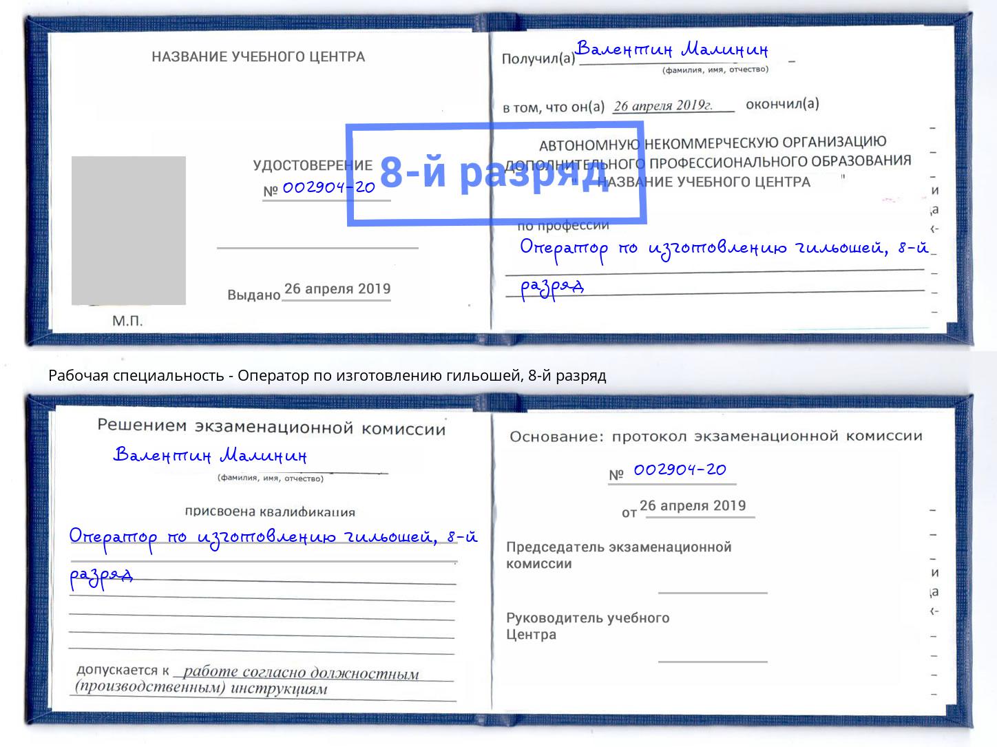 корочка 8-й разряд Оператор по изготовлению гильошей Ленинск-Кузнецкий