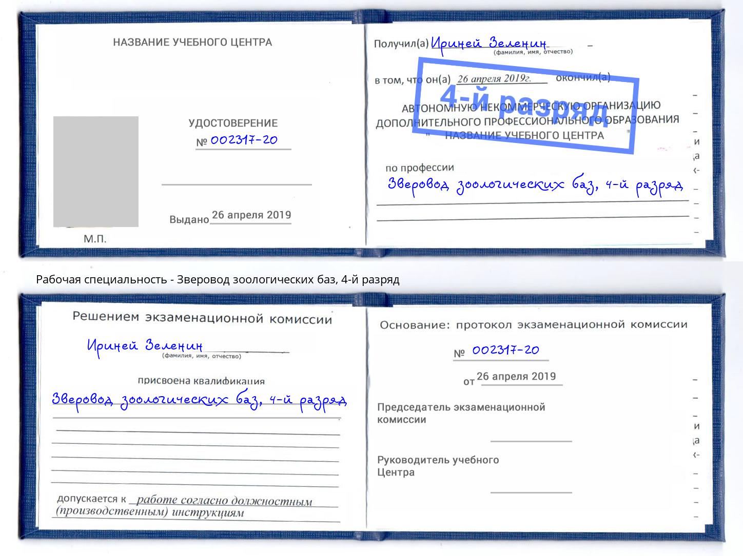 корочка 4-й разряд Зверовод зоологических баз Ленинск-Кузнецкий