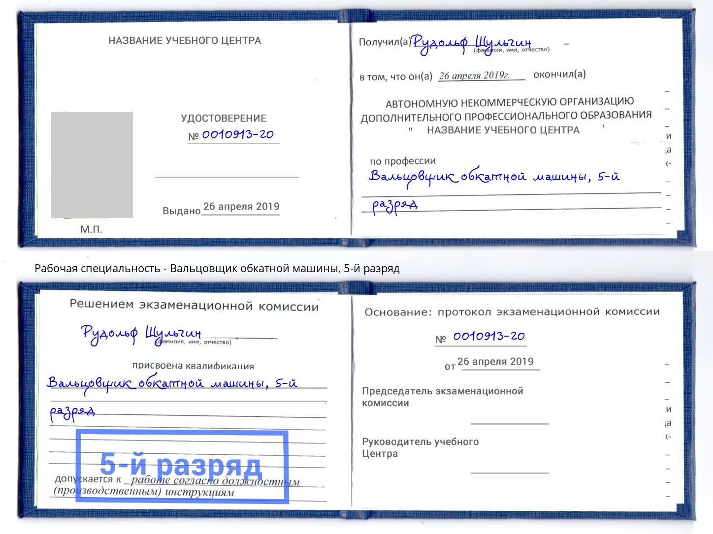 корочка 5-й разряд Вальцовщик обкатной машины Ленинск-Кузнецкий
