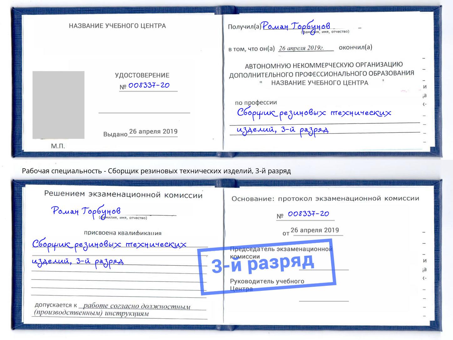 корочка 3-й разряд Сборщик резиновых технических изделий Ленинск-Кузнецкий