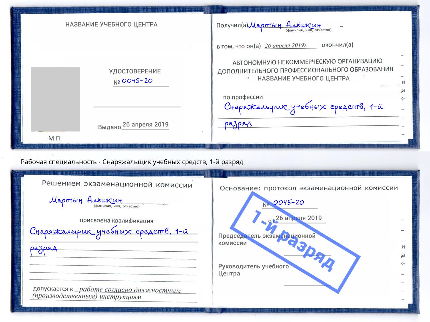 корочка 1-й разряд Снаряжальщик учебных средств Ленинск-Кузнецкий